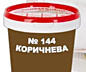 Затирка фуга для швов плитки Mira supercolour 144 коричневая