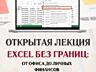 ОТКРЫТАЯ ЛЕКЦИЯ Excel без границ: от офиса до личных финансов