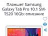 Продаётся планшет Samsung ТАБ 10.1