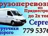 ПЕРЕВОЗКИ, ЛУЧШИЕ ЦЕНЫ. Грузоперевозки Мебель Грузчики Перевозки