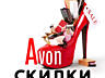 В компаниях ORIFLAME, AVON скидки и подарки! Avon Oriflame