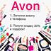 В компаниях ORIFLAME, AVON скидки и подарки! AVON ORIFLAME