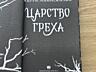 Продам книги «Царство греха» и «Царство проклятых» - 100 рублей каждая