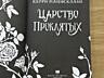 Продам книги «Царство греха» и «Царство проклятых» - 100 рублей каждая