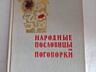 Кулинарная энцикл. домашн. заготовок. Цена= 50 руб. Любая другая= 5 руб