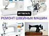 РЕМОНТ швейных машин. Одесса (действует СКИДКА).