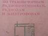 Книги школа игры на баяне и 7струнной гитаре\радио справочники