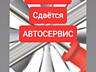 Автосервис- сдается на длительный срок(продажа)