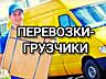 Грузчики с машиной. Переезды квартирные. Грузоперевозки. Доставка