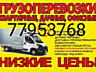 Грузоперевозки, низкие цены Грузоперевозки, мебель ВЫВОЗ СТРОЙМУСОРА
