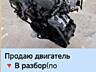 Продаю двигатели целиком и по запчастям в ассортименте