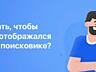 Создание сайтов! Ускоренное продвижение бизнеса в Google и Yandex!