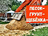 Доставка Песок, Гравий, ПГС, Щебень, Глина. Песок