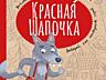 Книги подарочного варианта для чтения и развития ребенка. В наличии