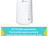 Усилитель сигнала (репитер) TP-Link Wi-Fi AC750 с поддержкой Mesh!