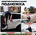 Подножка автомобильная