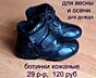 Детские ботинки ДЁШЕВО для осени и зимы. Гарантия. Сапожки для ребёнка