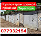 Куплю гараж в Тирасполе. Район Центр, Бородинка, Правда. Крас. Казарм