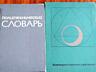 Продам художественную лит-ру, словари, справочники. Обмен на продукты