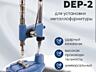 ПРЕСС PRESMAK DEP-2