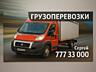 Грузоперевозка. Доставка. Переезды.