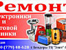 Ремонт электроники и мелкой бытовой техники
