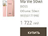 Продам BOSS Ma Vie
