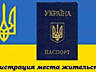 Прописка! Регистрация места жительства в Николаеве: