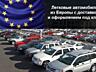 Пригон авто из Европы помощь в оформлении автомобиля