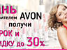 В компаниях ORIFLAME, AVON скидки и подарки! AVON ORIFLAME