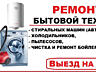 РЕМОНТ и ОБСЛУЖИВАНИЕ БЫТОВОЙ ТЕХНИКИ // Тирасполь, Бендеры