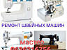 Мастер швейных машин в Одессе (Действует Скидка. )