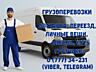 Грузчики с машиной. Переезды квартирные. Грузоперевозки. Доставка