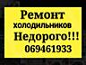 Бельцы. РЕМОНТ ХОЛОДИЛЬНИКОВ на дому. Недорого. Выезд в районы