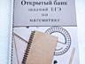 Продам открытый банк заданий ЕГЭ по математике и русскому языку.