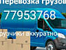 ПЕРЕВОЗКИ. НИЗКИЕ цены, Грузоперевозки, Мебель Перевозки Грузчики