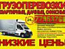 Перевозки, САМАЯ НИЗКАЯ ЦЕНА, Грузоперевозки, Мебель Грузчик