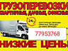 Перевозки, САМАЯ НИЗКАЯ ЦЕНА, Грузоперевозки, Мебель Грузчик