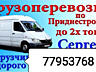 ПЕРЕВОЗКИ, ЛУЧШИЕ ЦЕНЫ. Грузоперевозки Мебель Грузчики Перевозки