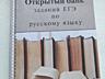 Продам сборники Егэ, готовые сочинения, шпоры