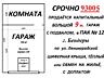 Продам или обменяю капитальный гараж 9 метр. С подвалом. Бендеры пак12