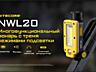 Фонарь Nitecore NWL20