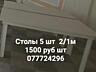 Стол 230/80/90см-2500 руб. Полка 120/40/25 -300 руб.