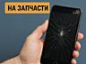 Скупка телефонов на запчасти!