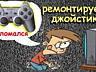 Ремонт игровых геймпадов: Ps3,Ps4,Ps5 - Xbox 360, One, X, Series.