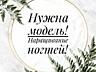 Требуются модели на маникюр и педикюр. Цена 100 руб