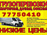 Перевозки НИЗКИЕ ЦЕНЫ Грузоперевозки Мусор Мебель Перевозки Грузчики
