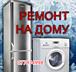 Ремонт Холодильников и Стиральных машин