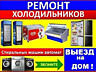 Ремонт Холодильников и Стиральных Машин