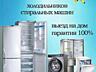 Ремонт Холодильников и Стиральных Машин